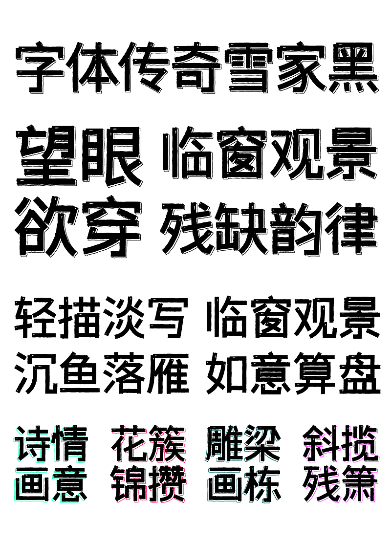字体传奇雪家黑 | 根据黑体设计，笔画复古元素装饰应用