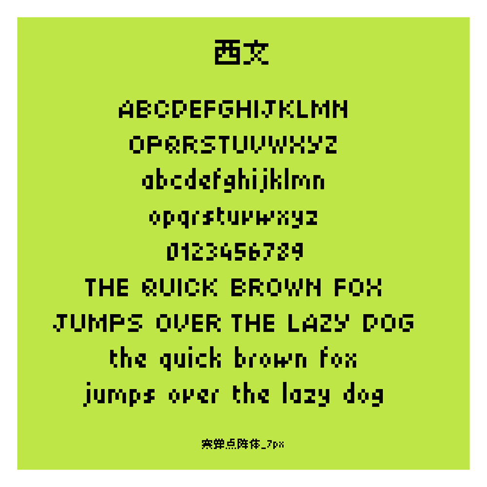 寒蝉点阵体 | 一套像素风格的中文字库