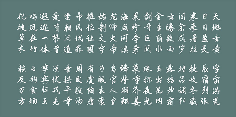 云峰静龙行书 | 云峰字库首款免费商用字体，行书风格