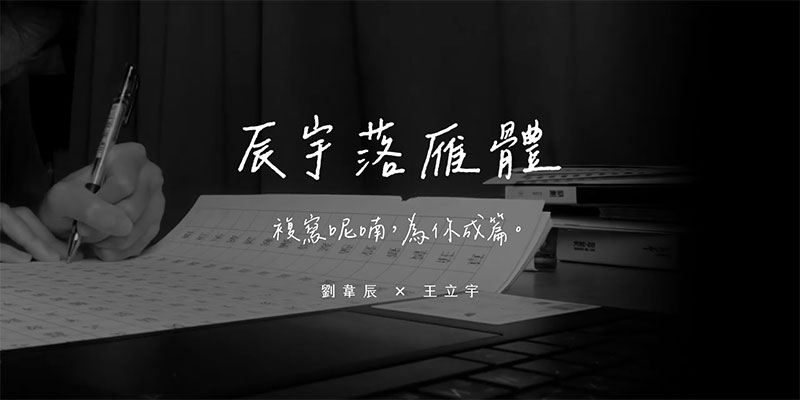辰宇落雁体 | 一款适用于繁体的免费商用手写风格字体