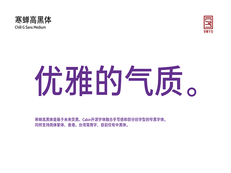 寒蝉高黑体 | 融合手写感和部分旧字型的窄黑字体