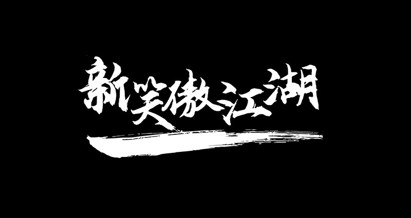云峰飞云体 | 浓浓的毛笔风格，大气、豪放
