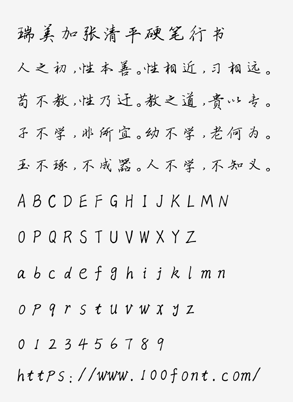 瑞美加张清平硬笔行书 | 张清平先生逐字书写，免费商用