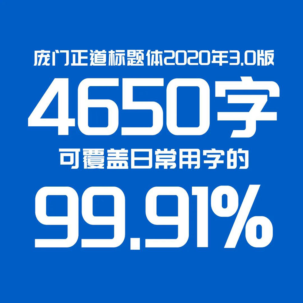 庞门正道标题体 | 13位字体设计师耗资超过10万元联合研发