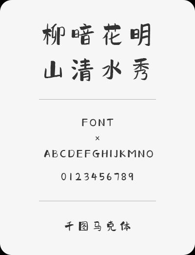 千图马克手写体 | 适合做标题又适合做提醒类的文字