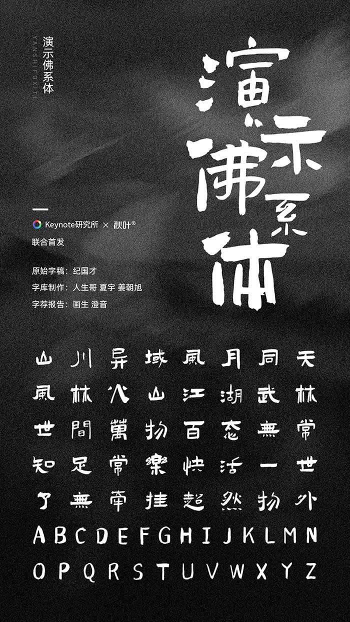 演示佛系体 | 一款形散而神不散，厚重有力的独特字体