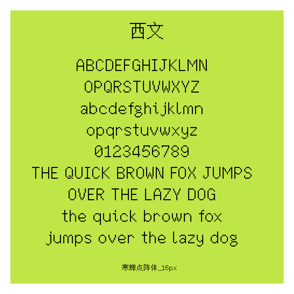 寒蝉点阵体 | 一套像素风格的中文字库