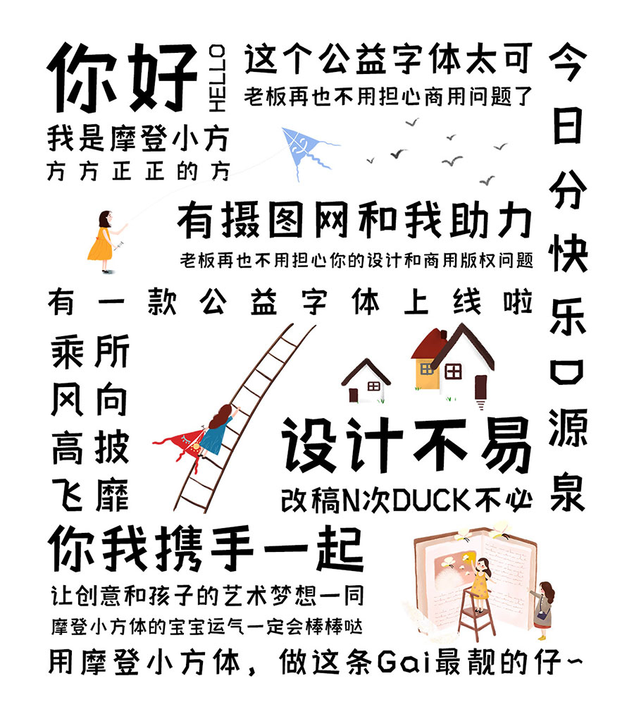 摄图摩登小方体 | 摄图网公益字体，创意个性化黑体字