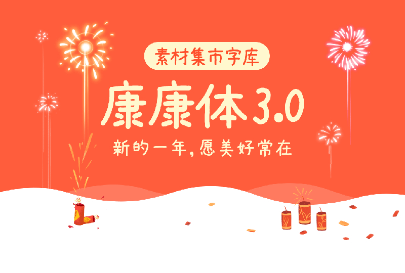 素材集市康康体 | 一款萌系可爱手写风格中文字体