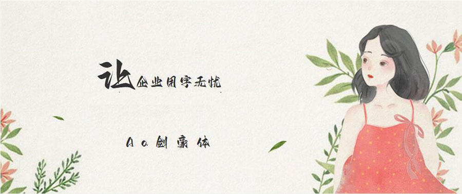 Aa剑豪体 | 一款充满洒脱、豪放、霸气、江湖豪气的字体