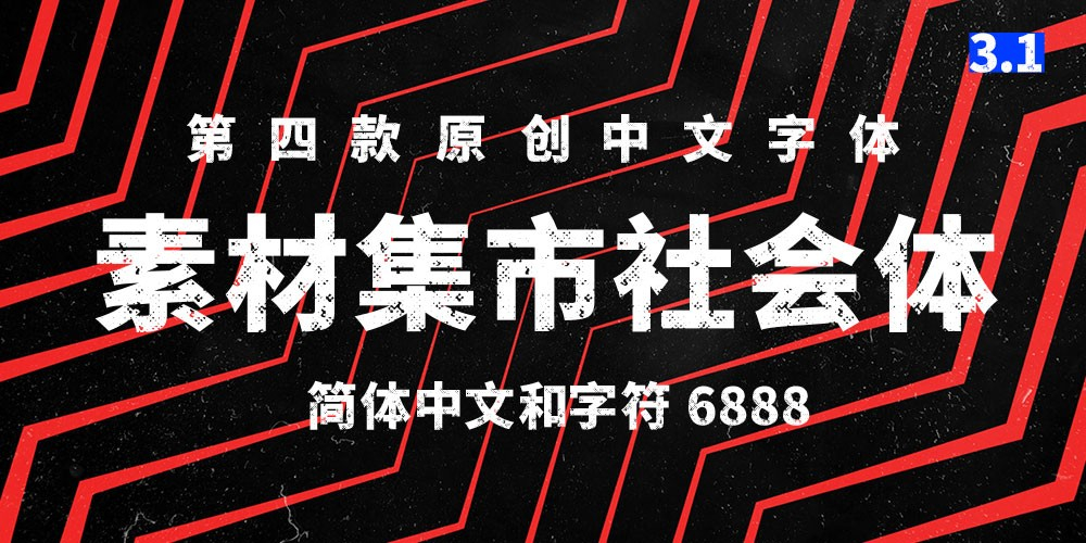 素材集市社会体 | 独特的破旧斑驳字型，充满复古怀旧风