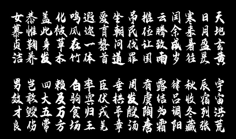 云峰飞云体 | 浓浓的毛笔风格，大气、豪放