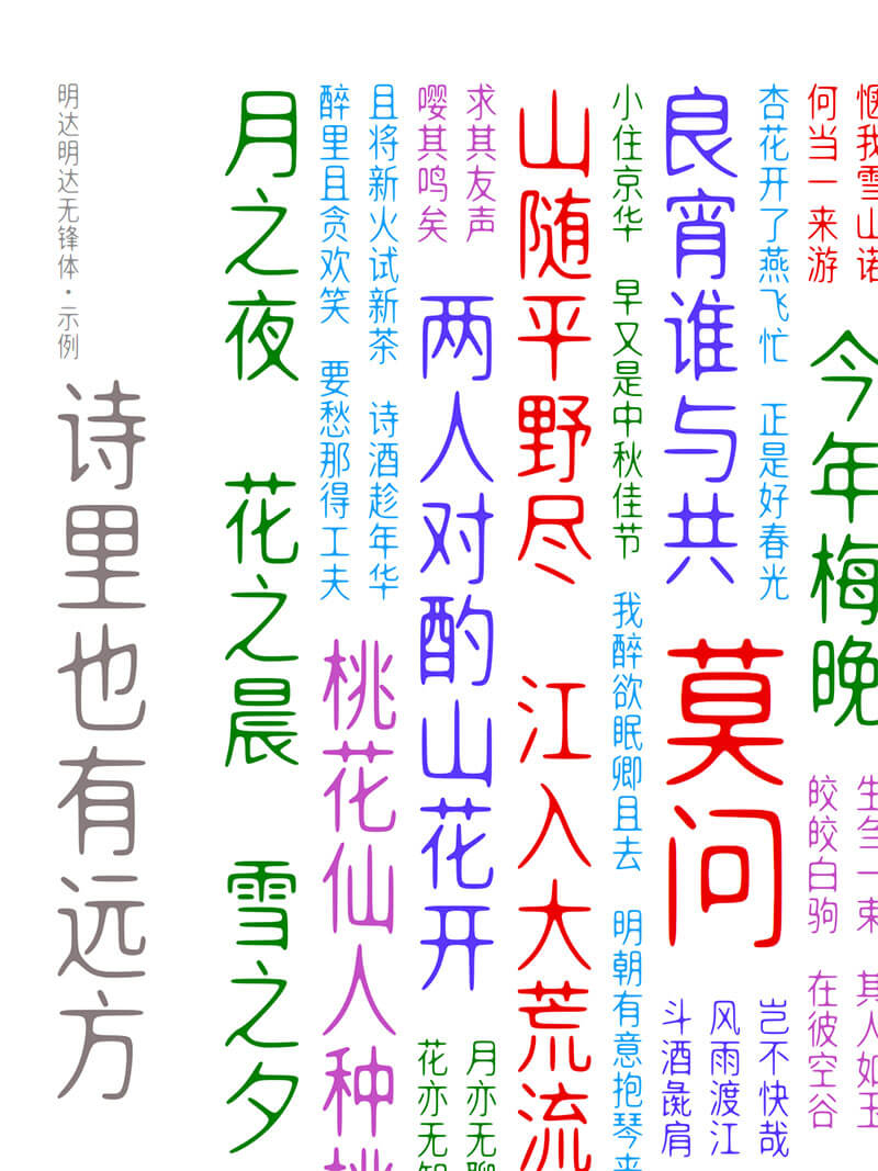 明达明达无锋体 | 中宫放松黑体布局，浑圆无折角，无笔锋