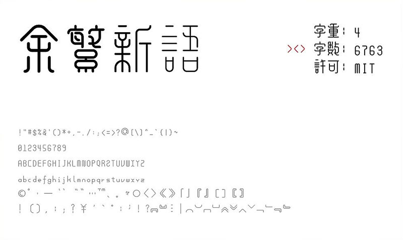 余繁新语 | 一款“古典风格”免费商用繁体字体