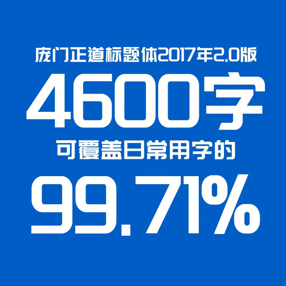 庞门正道标题体 | 13位字体设计师耗资超过10万元联合研发
