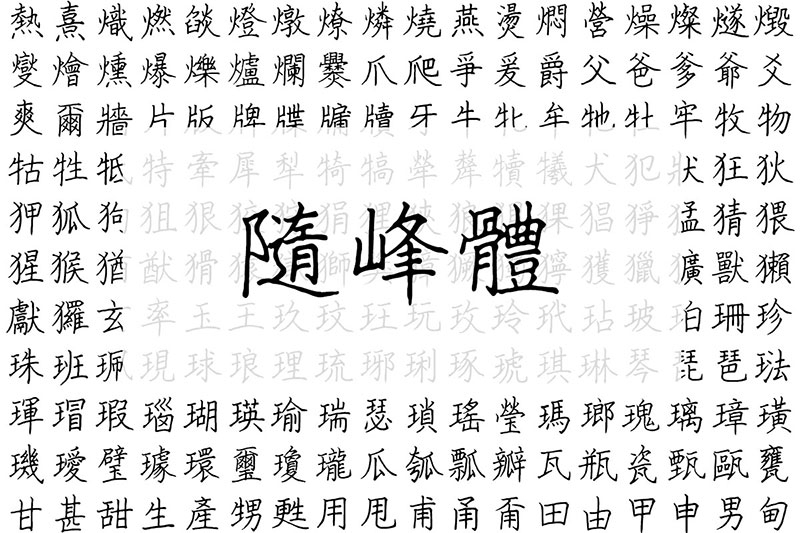 随峰体 | 以啫喱笔写成的手写字体，保留手写痕迹和瑕疵