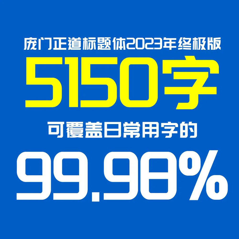 庞门正道标题体 | 13位字体设计师耗资超过10万元联合研发