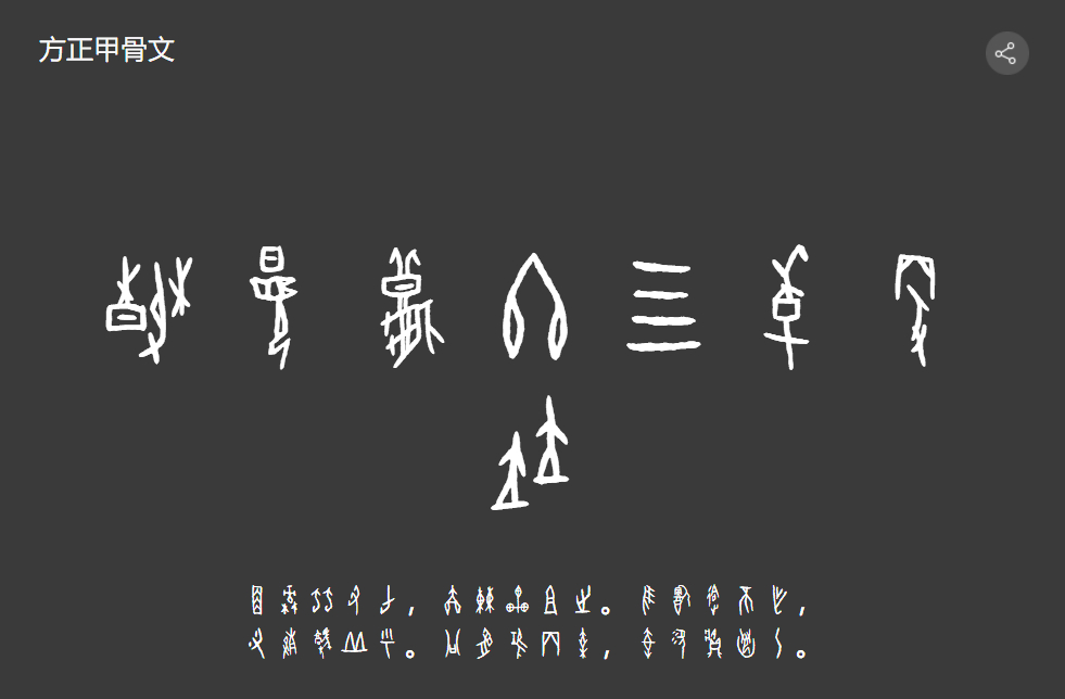 方正甲骨文 | 方正字库第五款免费商用字体