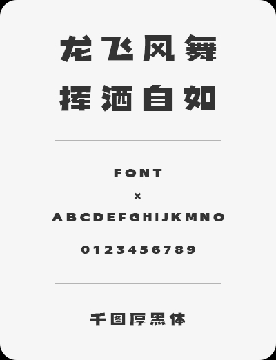 千图厚黑体 | 字形笔画粗犷有力，适用于海报、活动的标题等