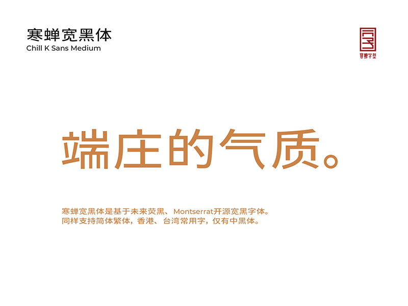 寒蝉宽黑体 | 在未来荧黑的基础上加入“隶意”笔画设计