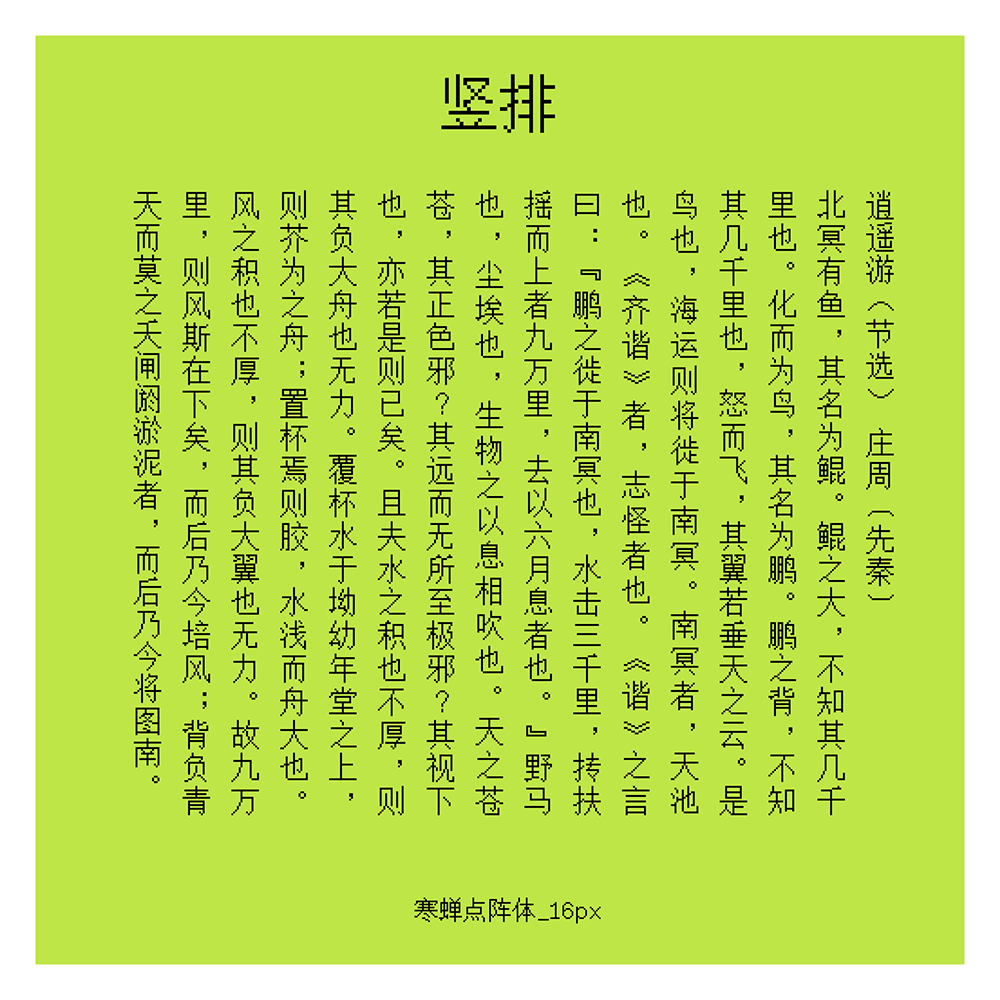 寒蝉点阵体 | 一套像素风格的中文字库