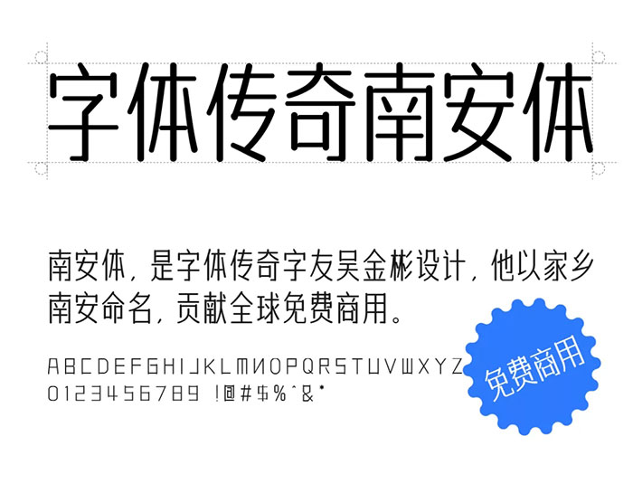 字体传奇南安体 | 以作者吴金彬的家乡南安命名的字体