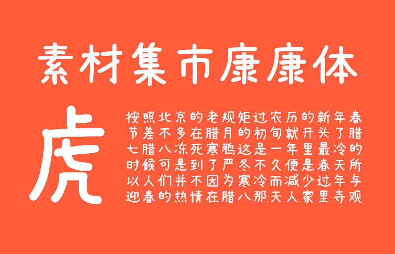 素材集市康康体 | 一款萌系可爱手写风格中文字体