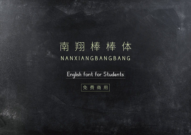 nanxiangbangbang 南翔棒棒体 | 适用于棒棒体英文字帖