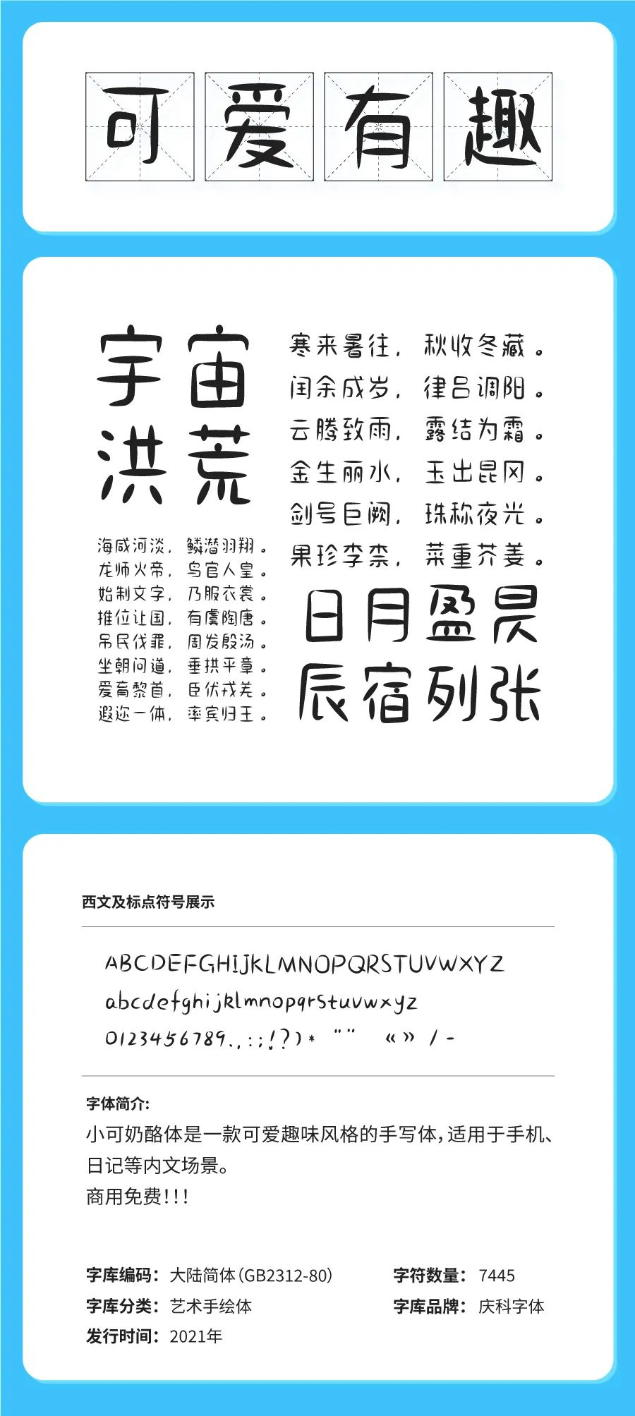 小可奶酪体 | 可爱趣味风格手写体，适用于文艺等内文场景