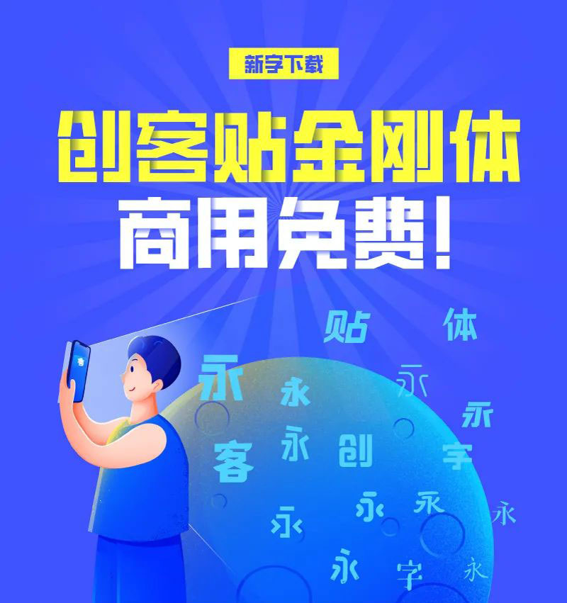 创客贴金刚体 | 将繁琐的笔画融合简化，简约有力量