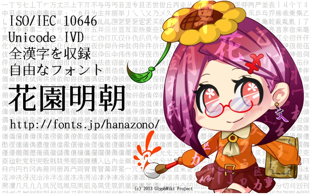 花园明朝体 | 一款基于日语的汉字字体
