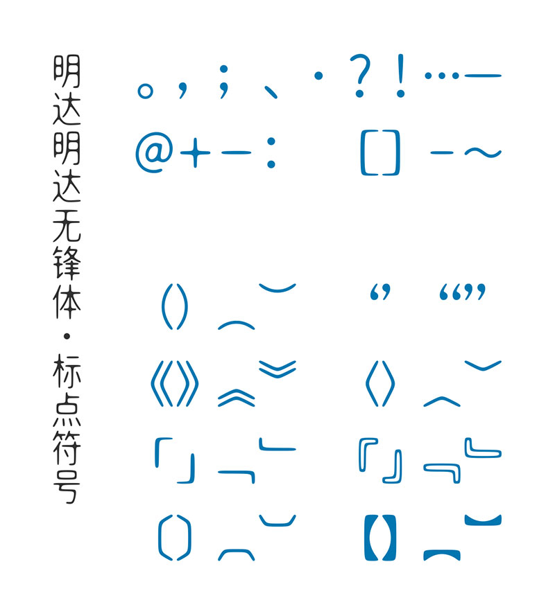 明达明达无锋体 | 中宫放松黑体布局，浑圆无折角，无笔锋