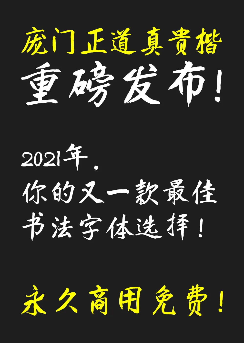 庞门正道真贵楷体 | 适用于中国风等商用画面设计配搭