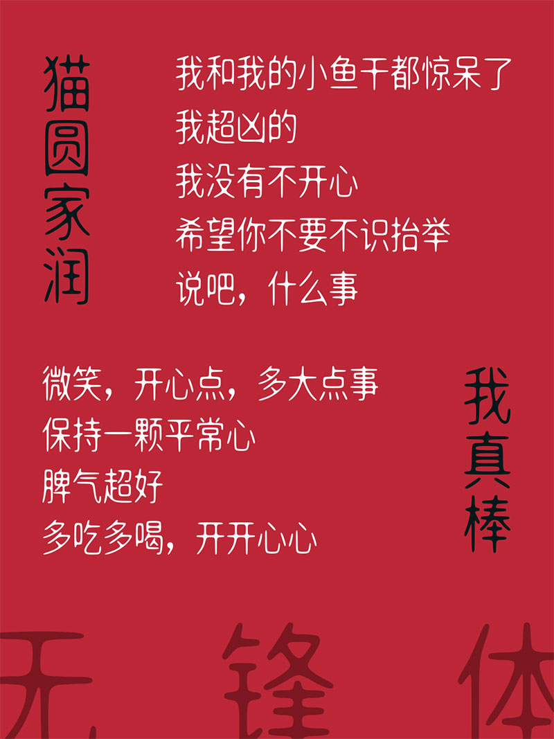 明达明达无锋体 | 中宫放松黑体布局，浑圆无折角，无笔锋
