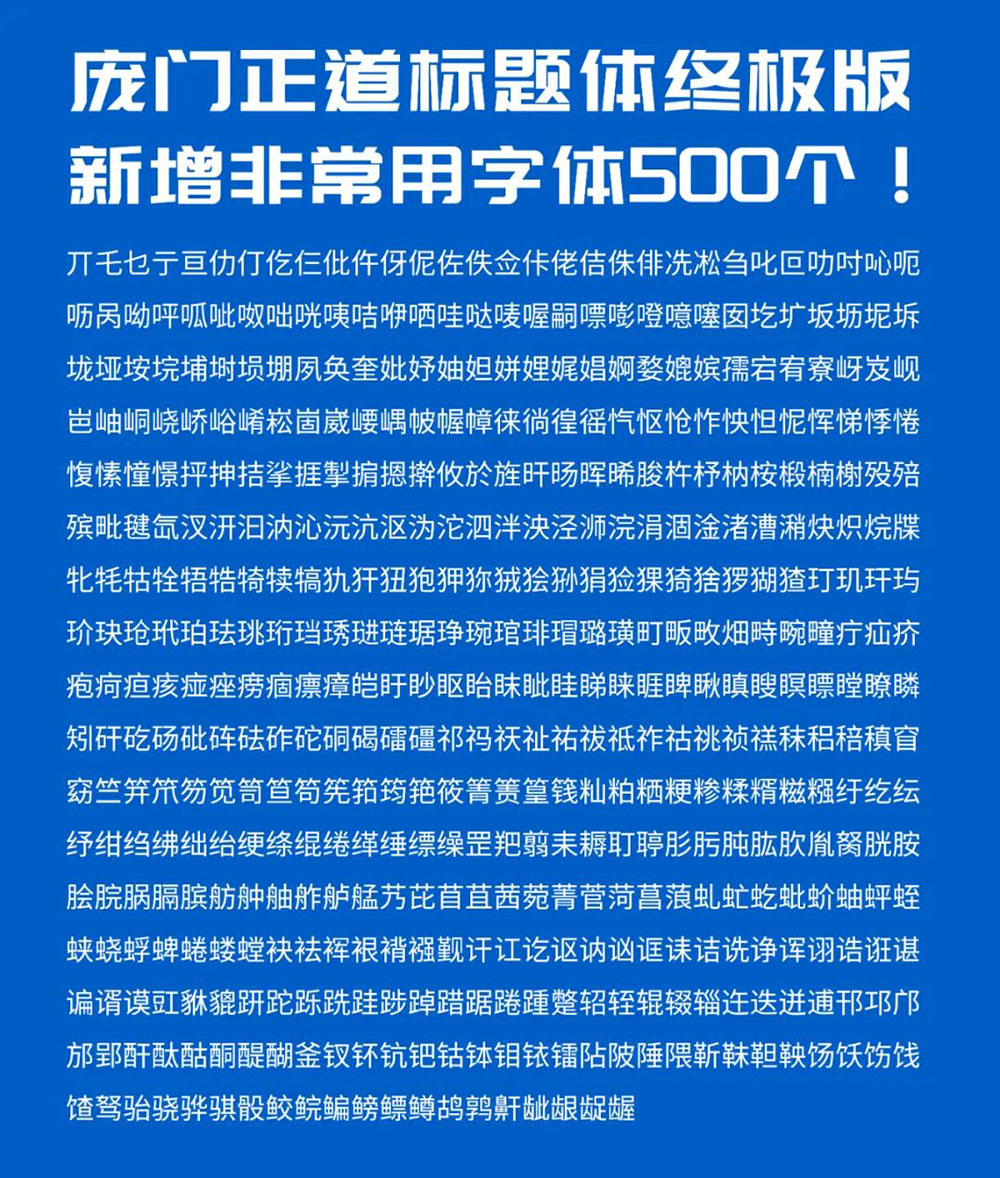 庞门正道标题体 | 13位字体设计师耗资超过10万元联合研发