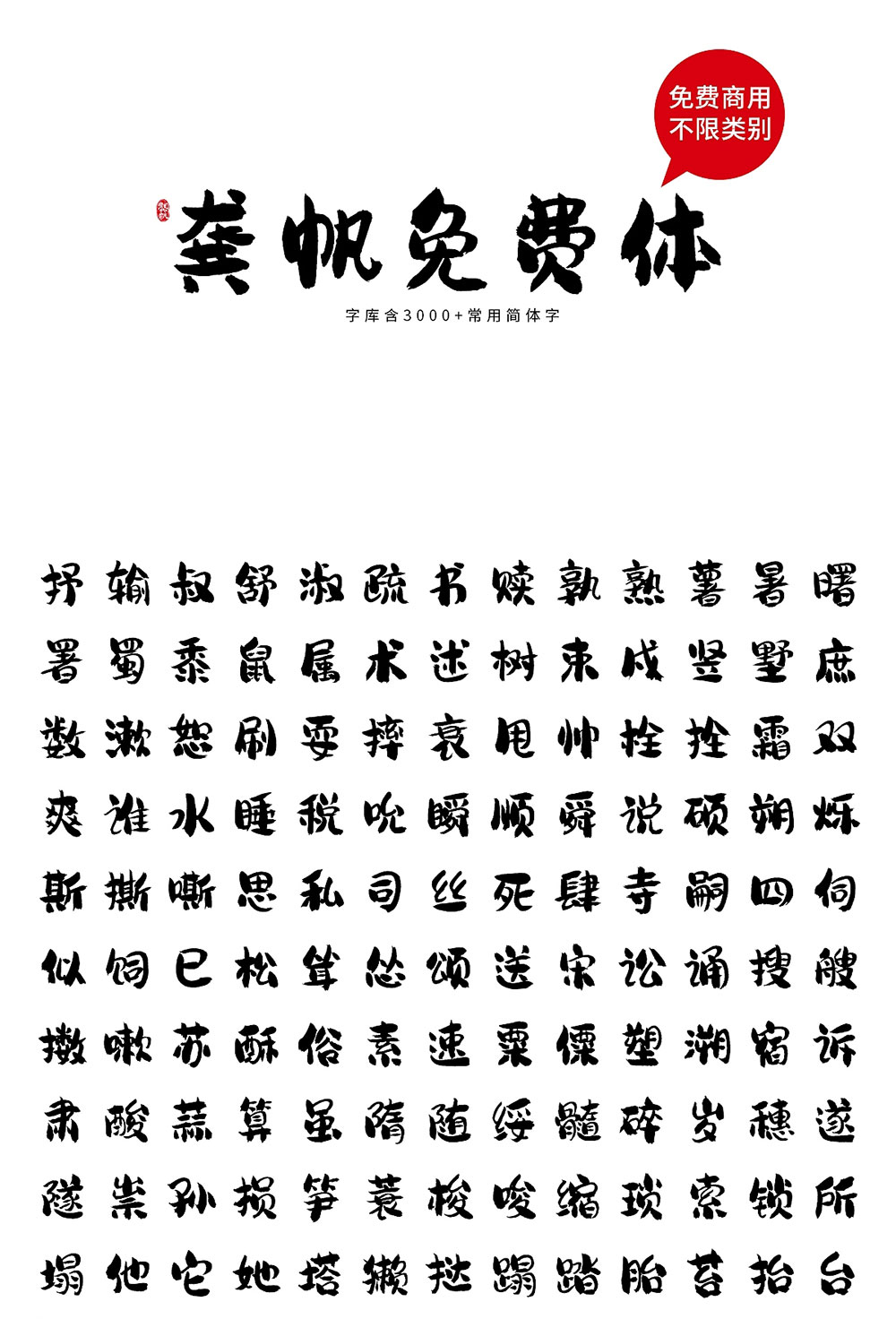 龚帆免费体 | 视觉坊出品，高质量毛笔字体