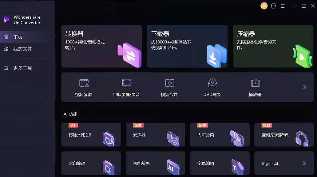 万兴优转Wondershare UniConverter v16.1.0.113 | 强大的视频转换软件