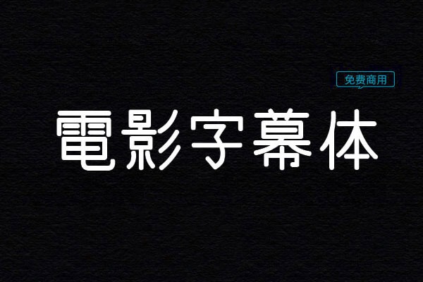 电影字幕体 | 一款日系电影字幕风格的字体