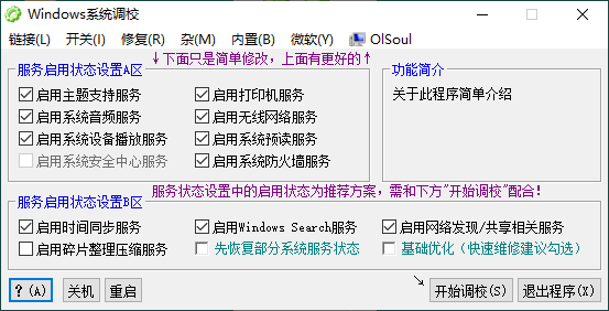OlSoul v2025.04.14 | 系统调校软件