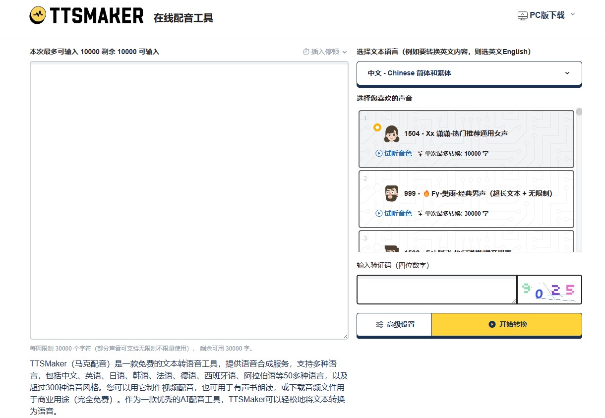 马克配音TTSMaker v2.0 | 免费配音软件