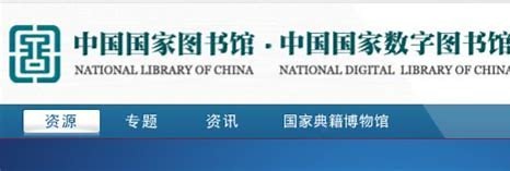 中国国家数字图书馆 | 国家文化信息资源宝库