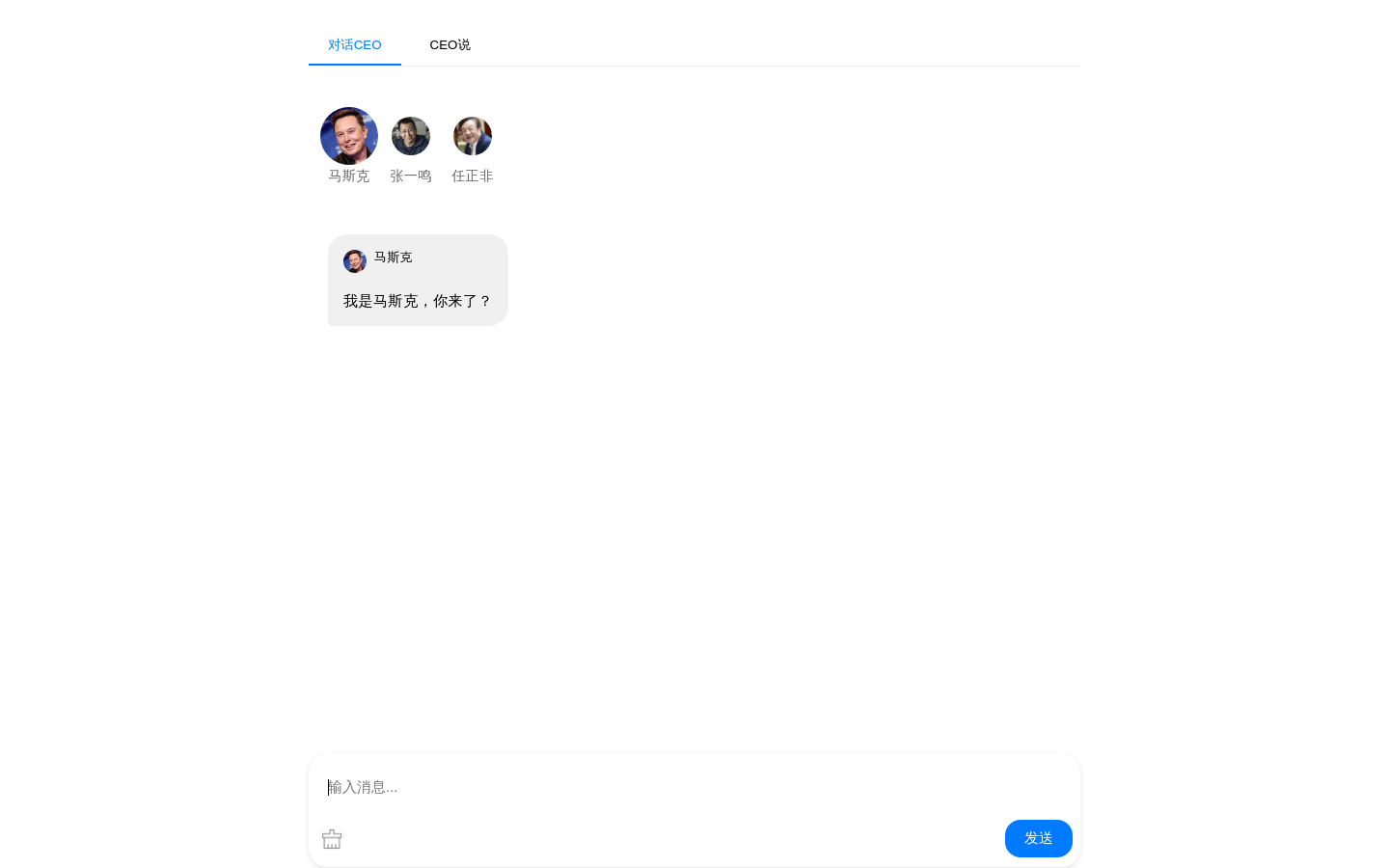 Talk to CEO | 与 AI 扮演的马斯克、张一鸣、任正非这些CEO对话
