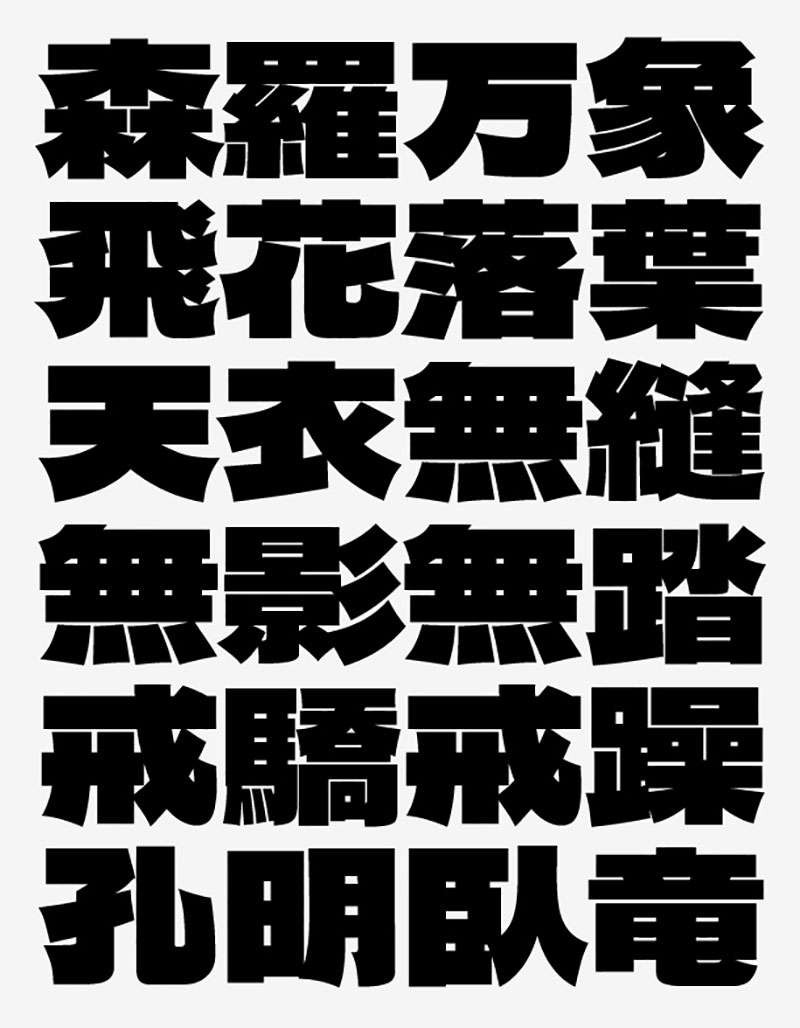 德拉黑体 | 一款扁平的，笔画非常粗厚的日系标题字体
