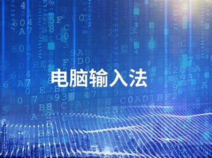 电脑输入法软件合集