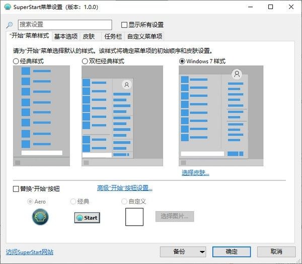 SuperStart OpenShell v4.4.195 | win7/Win8/Win10开始菜单恢复工具