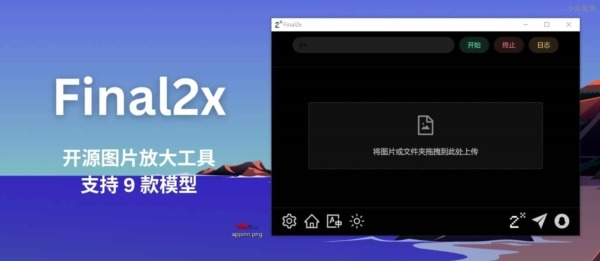 Final2x v2.1.0绿色版| 图像增强工具