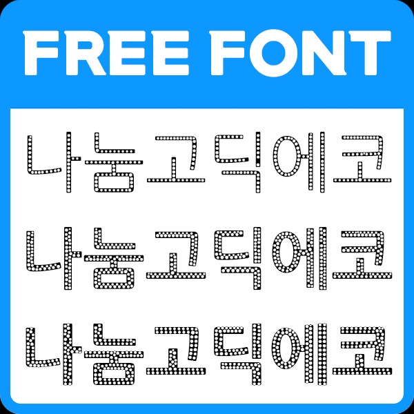 나눔고딕 | 韩国Naver公司发布的免费商用黑体字体