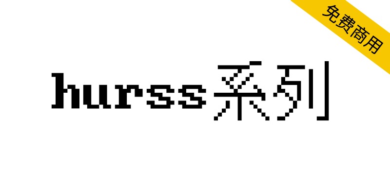 hurss系列 | 基于位图二进制数据创建的DOS风格像素字体