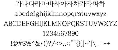 함초롬바탕 | 一款正确处理韩国旧字形的免费商用宋体字体