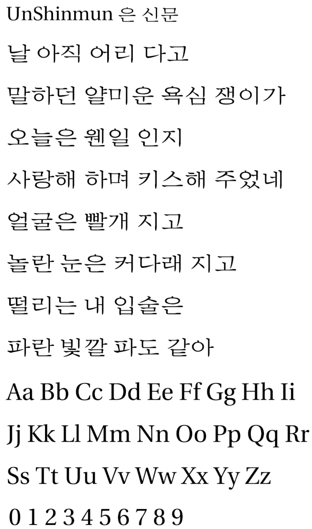 UnShinmun报宋 은 신문 | 一款韩国Un系列开源宋体旧字形